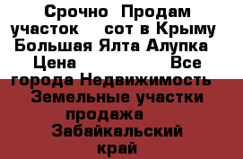 Срочно! Продам участок 4.5сот в Крыму  Большая Ялта Алупка › Цена ­ 1 250 000 - Все города Недвижимость » Земельные участки продажа   . Забайкальский край